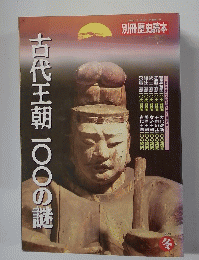 古代王朝１００の謎　1993年冬号