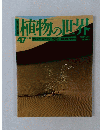 植物の世界 47　平成7年3月12日発行