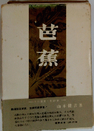 芭蕉