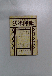 末弘研究所編集法律時報　10月号