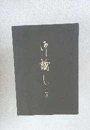 御諭し 上巻