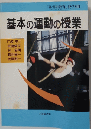 基本の運動の授業