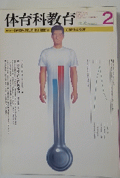 体育科教育 199３年２月号