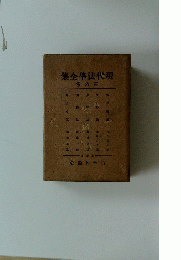 集全學法代現　卷六第