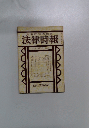 末弘研究所編集　法律時報　3月号 