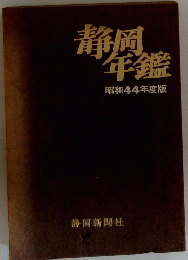 静岡年鑑　昭和44年度版