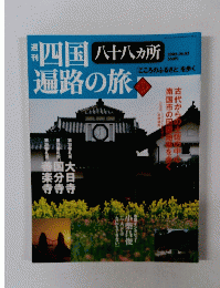 四国遍路の旅　八十八カ所13　2005年6月2日号