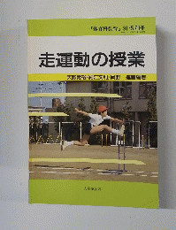走運動の授業　天野義裕/細江文利/岡野