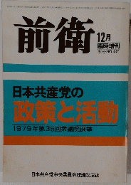 前衛　197912月号 臨時増刊NO.445