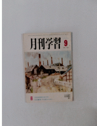 月刊学習　9月号