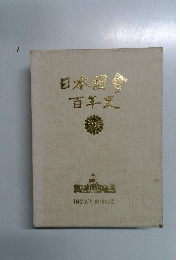 日本調會百年史