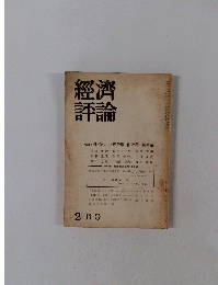 經濟評論 　2月号