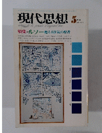 現代思想　1974年5月号　Vol.　2－5
