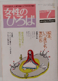 女性のひろば　2005年7号　No. 317