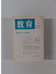 教育 1987年8月増刊 No.484