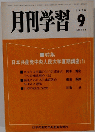 月刊学習　1970年9月号　NO. 118