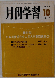 月刊学習　1970年10月号　No. 119