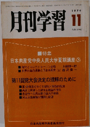 月刊学習 1970年11月号　No. 120