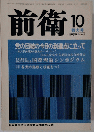 前衛 1979年10月号　No.442