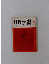月刊学習　1970年4月号　No. 113
