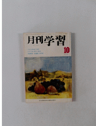 月刊学習　No. 155 1973年10月号