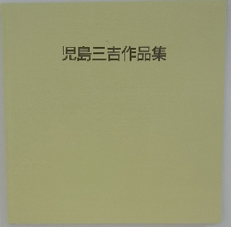 児島三吉作品集