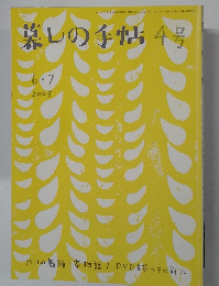 暮しの手帖　4号 2003年6月7日号