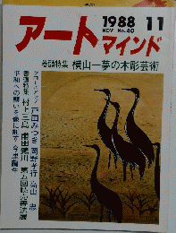 アートマインド　1988年11月号　No. 40