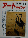 アートマインド　1988年11月号　No. 40