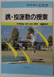 跳・投運動の授業 1991年6月号