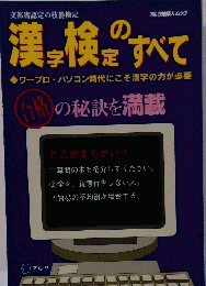 漢字検定のすべて　ワープロ・パソコン時代にこそ漢字の力が必要