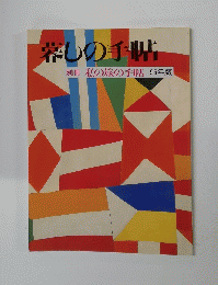 暮しの手帖　別冊私の旅の手帖95年版