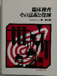臨床検査その意義と役割