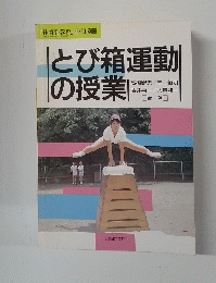 とび箱運動 の授業