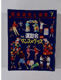 別冊幼児と保育　1996年7月号