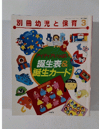 別冊幼児と保育　1996年3月号