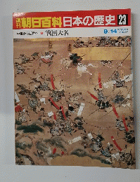 朝日百科日本の歴史23  中世から近世へ- 1 戦国大名