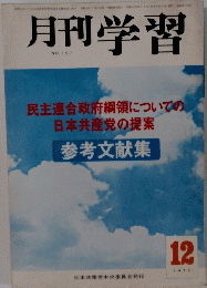 月刊学習　No. 157　1973年12月号