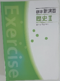 標準新演習 歴史Ⅱ