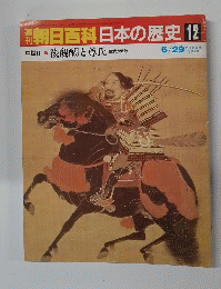 朝日百科日本の歴史12中世Ⅱ後醍醐と尊氏 建武の新政