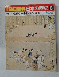 朝日百科日本の歴史 8  中世 1 徳政令-中世の法と裁判　6月1日号