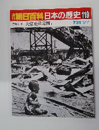 朝日百科日本の歴史 119