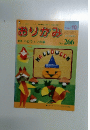 おりがみ 1997年10月号　No. 266