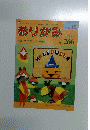 おりがみ 1997年10月号　No. 266
