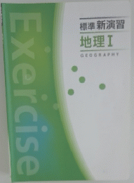 標準新演習　地理ⅠGEOGRAPHY