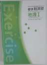 標準新演習　地理ⅠGEOGRAPHY