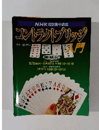 コントラクトブリッジ 入門