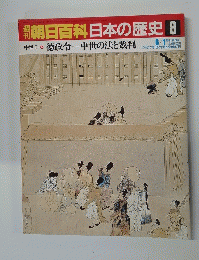 朝日百科日本の歴史 8