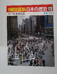 朝日百科日本の歴史　123