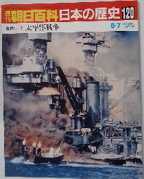 朝日百科日本の歴史120　8月7日号